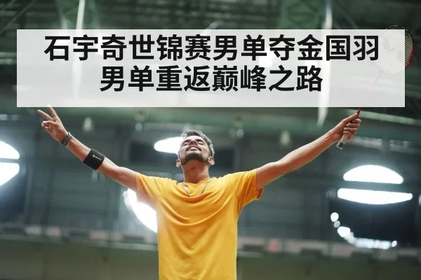 石宇奇世锦赛男单夺金国羽男单重返巅峰之路