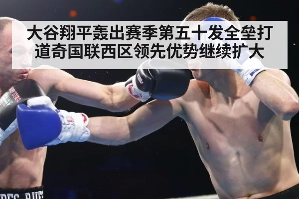 大谷翔平轰出赛季第五十发全垒打 道奇国联西区领先优势继续扩大